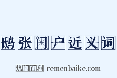 鸱张门户近义词是什么意思的图片
